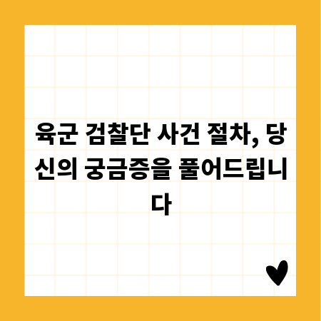 육군 검찰단 사건 절차, 당신의 궁금증을 풀어드립니다