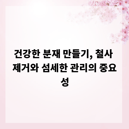 건강한 분재 만들기, 철사 제거와 섬세한 관리의 중요성