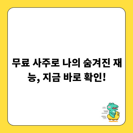 무료 사주로 나의 숨겨진 재능, 지금 바로 확인!