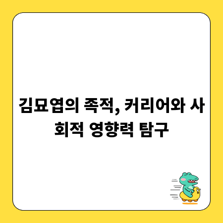 김묘엽의 족적, 커리어와 사회적 영향력 탐구