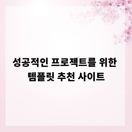 성공적인 프로젝트를 위한 템플릿 추천 사이트