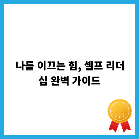 나를 이끄는 힘, 셀프 리더십 완벽 가이드