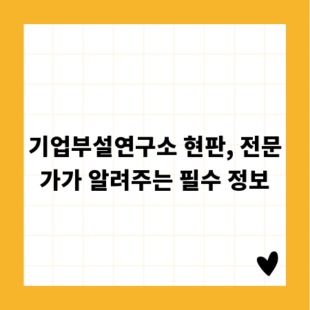 기업부설연구소 현판, 전문가가 알려주는 필수 정보