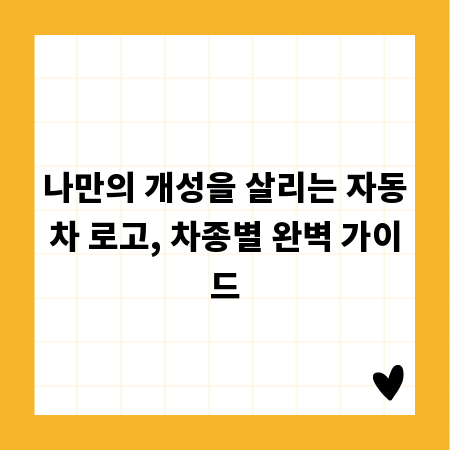 나만의 개성을 살리는 자동차 로고, 차종별 완벽 가이드
