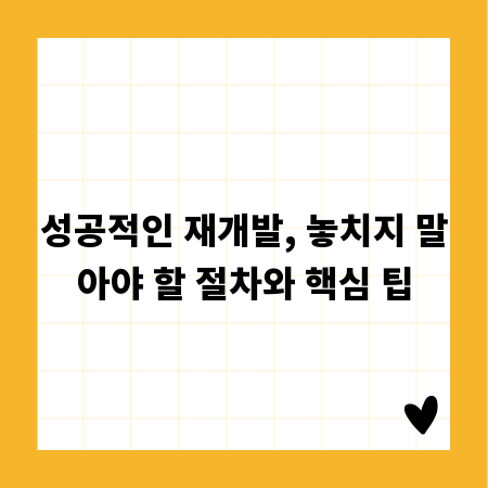 성공적인 재개발, 놓치지 말아야 할 절차와 핵심 팁