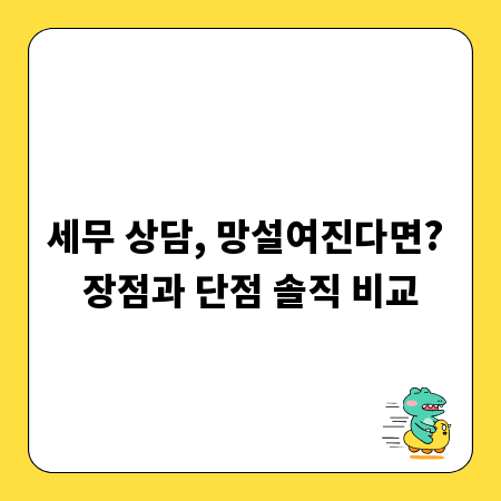 세무 상담, 망설여진다면? 장점과 단점 솔직 비교