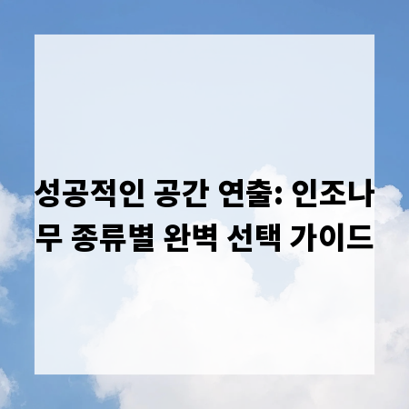 성공적인 공간 연출: 인조나무 종류별 완벽 선택 가이드