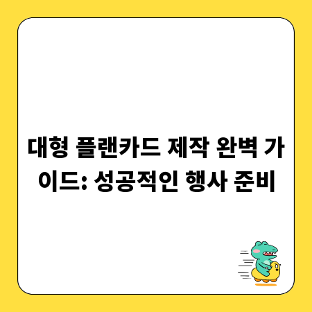 대형 플랜카드 제작 완벽 가이드: 성공적인 행사 준비