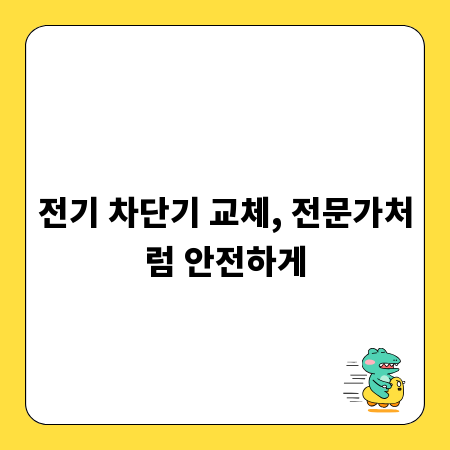 전기 차단기 교체, 전문가처럼 안전하게