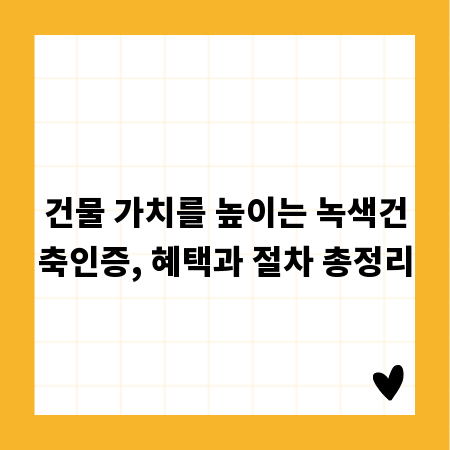 건물 가치를 높이는 녹색건축인증, 혜택과 절차 총정리