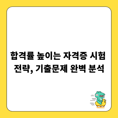 합격률 높이는 자격증 시험 전략, 기출문제 완벽 분석