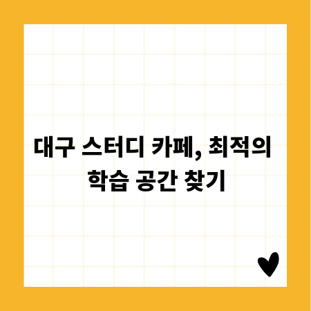 대구 스터디 카페, 최적의 학습 공간 찾기