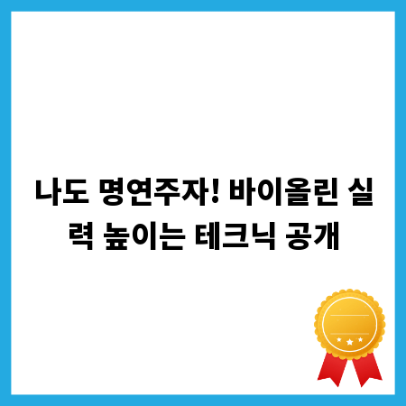 나도 명연주자! 바이올린 실력 높이는 테크닉 공개