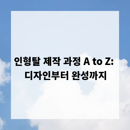 인형탈 제작 과정 A to Z: 디자인부터 완성까지