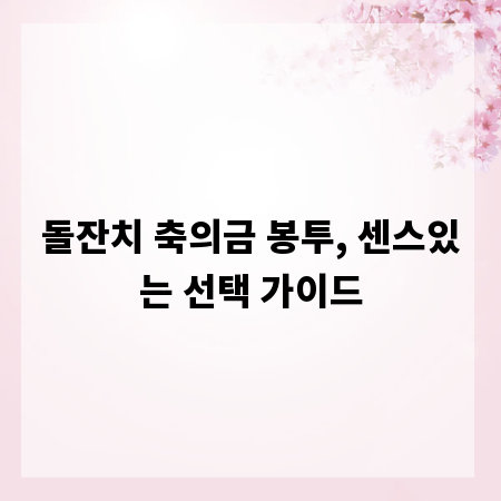 돌잔치 축의금 봉투, 센스있는 선택 가이드
