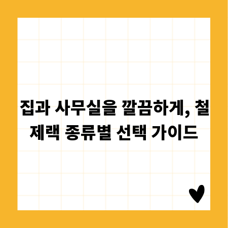 집과 사무실을 깔끔하게, 철제랙 종류별 선택 가이드
