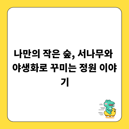 나만의 작은 숲, 서나무와 야생화로 꾸미는 정원 이야기