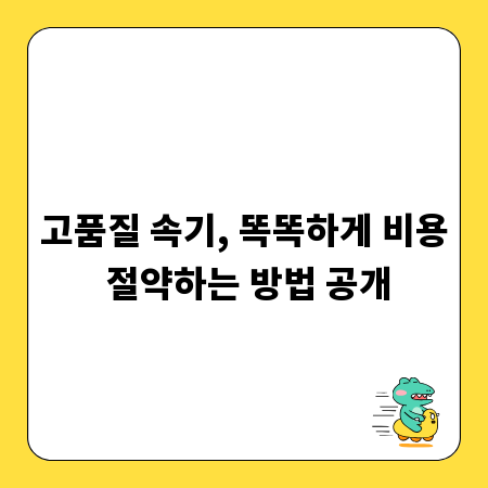 고품질 속기, 똑똑하게 비용 절약하는 방법 공개