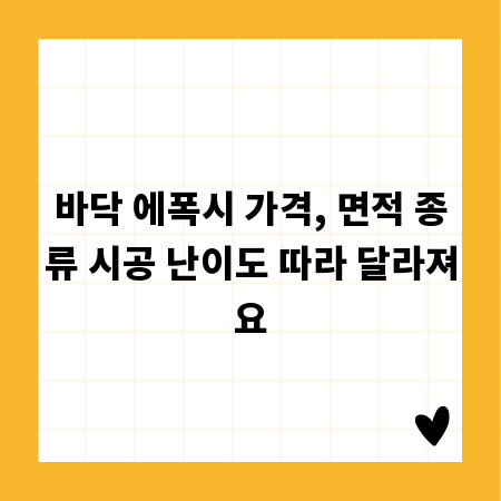바닥 에폭시 가격, 면적 종류 시공 난이도 따라 달라져요