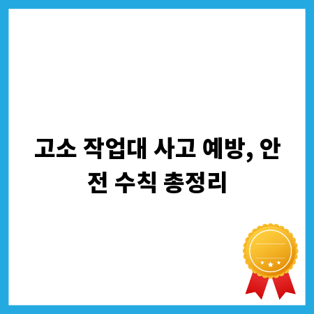 고소 작업대 사고 예방, 안전 수칙 총정리
