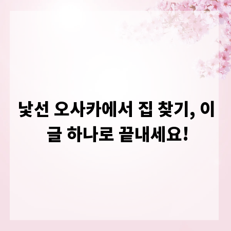 낯선 오사카에서 집 찾기, 이 글 하나로 끝내세요!