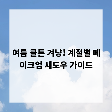 여름 쿨톤 겨냥! 계절별 메이크업 섀도우 가이드