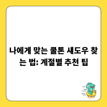 나에게 맞는 쿨톤 섀도우 찾는 법: 계절별 추천 팁