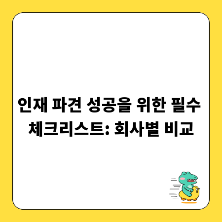 인재 파견 성공을 위한 필수 체크리스트: 회사별 비교