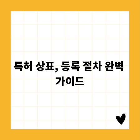 특허 상표, 등록 절차 완벽 가이드
