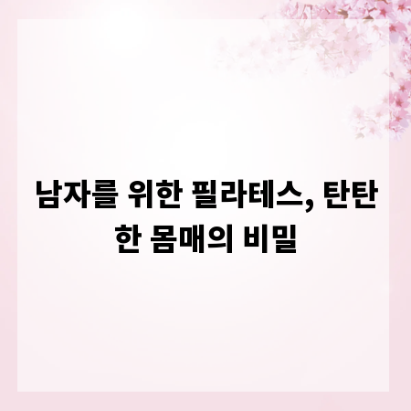 남자를 위한 필라테스, 탄탄한 몸매의 비밀