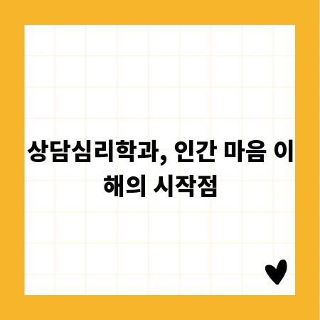 상담심리학과, 인간 마음 이해의 시작점
