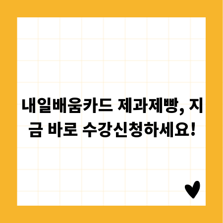 내일배움카드 제과제빵, 지금 바로 수강신청하세요!