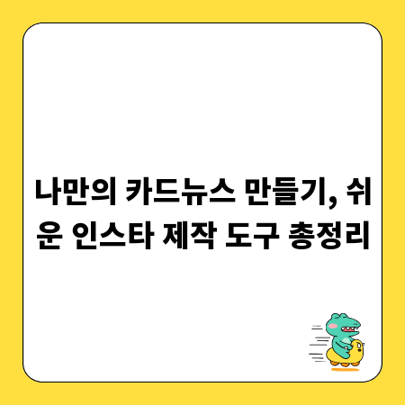나만의 카드뉴스 만들기, 쉬운 인스타 제작 도구 총정리