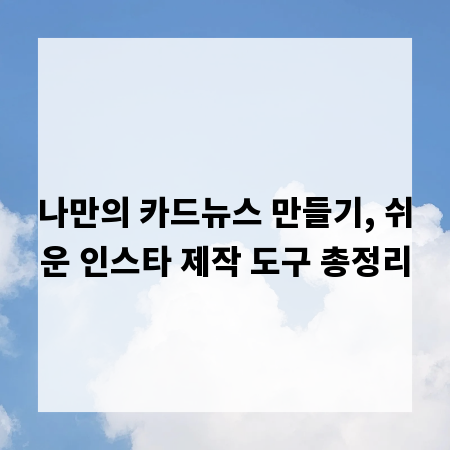 나만의 카드뉴스 만들기, 쉬운 인스타 제작 도구 총정리