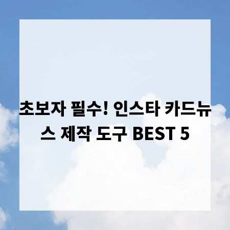 초보자 필수! 인스타 카드뉴스 제작 도구 BEST 5