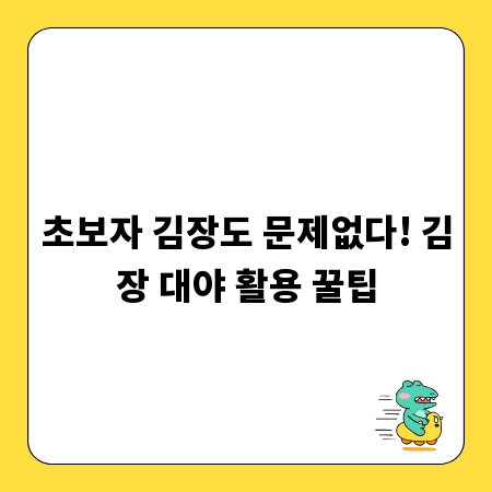 초보자 김장도 문제없다! 김장 대야 활용 꿀팁