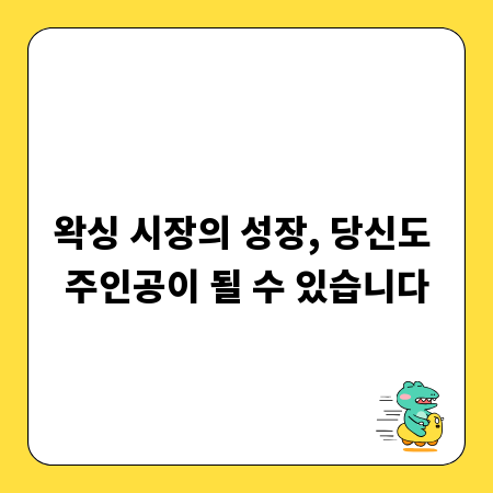 왁싱 시장의 성장, 당신도 주인공이 될 수 있습니다