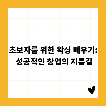 초보자를 위한 왁싱 배우기: 성공적인 창업의 지름길