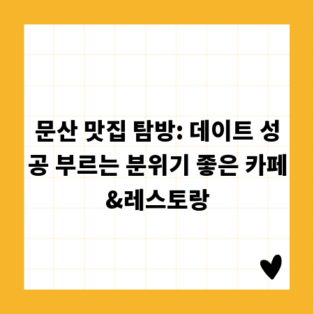 문산 맛집 탐방: 데이트 성공 부르는 분위기 좋은 카페&레스토랑