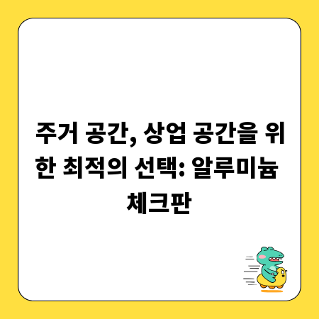 바닥 안전, 인테리어 두 마리 토끼 잡는 알루미늄 체크판 활용법