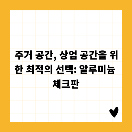 주거 공간, 상업 공간을 위한 최적의 선택: 알루미늄 체크판