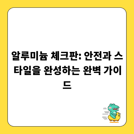 알루미늄 체크판: 안전과 스타일을 완성하는 완벽 가이드