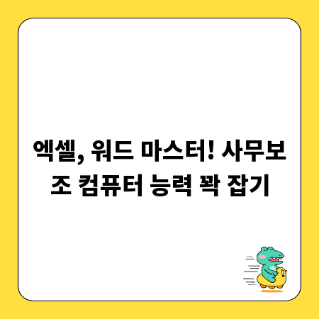 엑셀, 워드 마스터! 사무보조 컴퓨터 능력 꽉 잡기