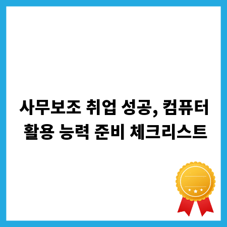 사무보조 업무, 엑셀 워드 활용 능력 키우는 법