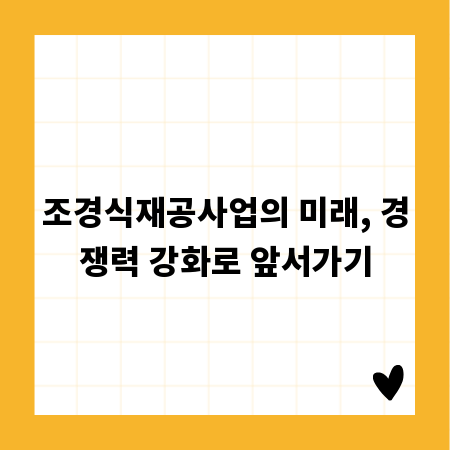 조경식재공사업의 미래, 경쟁력 강화로 앞서가기