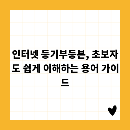 인터넷 등기부등본, 초보자도 쉽게 이해하는 용어 가이드