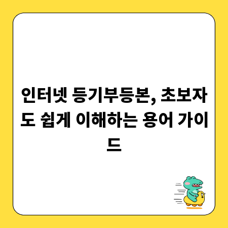 인터넷 등기부등본 완벽 이해: 필수 용어 총정리