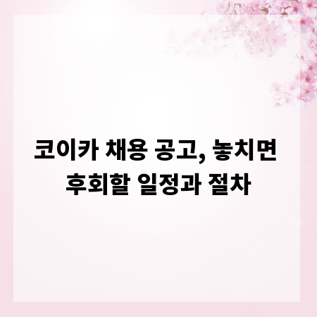 코이카 채용 공고, 놓치면 후회할 일정과 절차