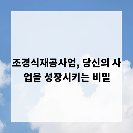 조경식재공사업, 당신의 사업을 성장시키는 비밀