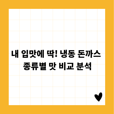 내 입맛에 딱! 냉동 돈까스 종류별 맛 비교 분석
